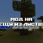 Превью мода на вещи из листвы