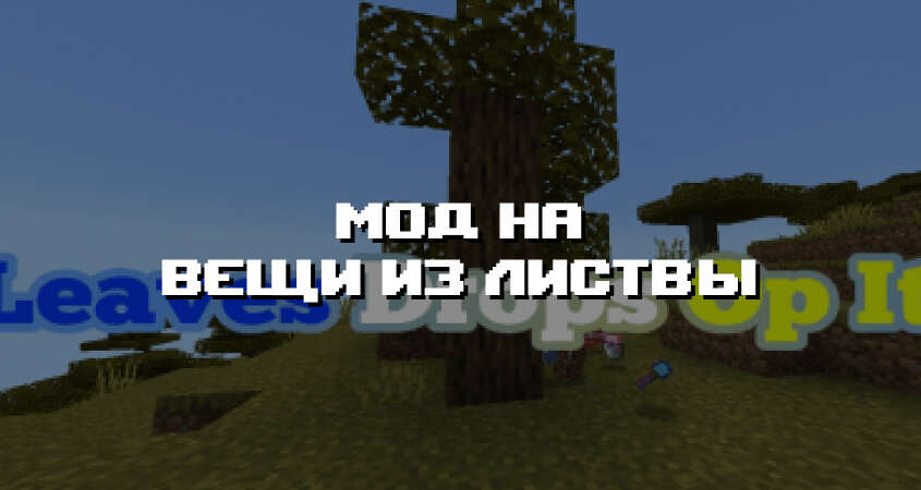 Превью мода на вещи из листвы