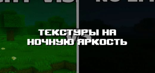 Превью текстур на ночную яркость