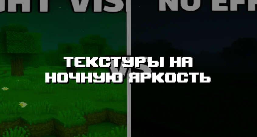 Превью текстур на ночную яркость