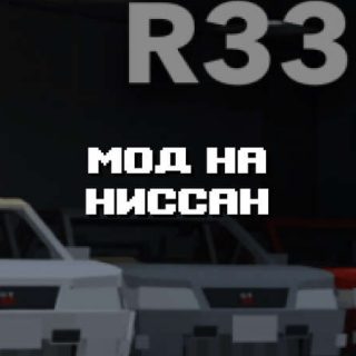 Превью мода на Ниссан