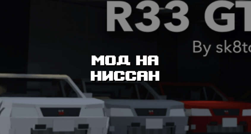Превью мода на Ниссан 
