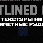 Превью текстур на заметные руды