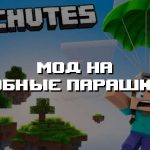 Превью мода на удобные парашюты
