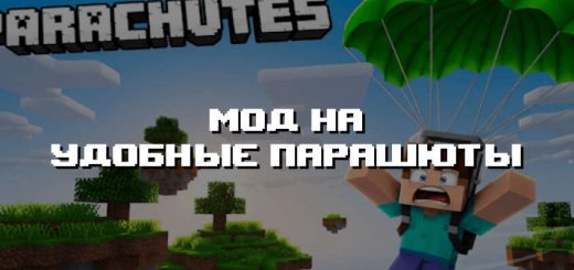 Превью мода на удобные парашюты