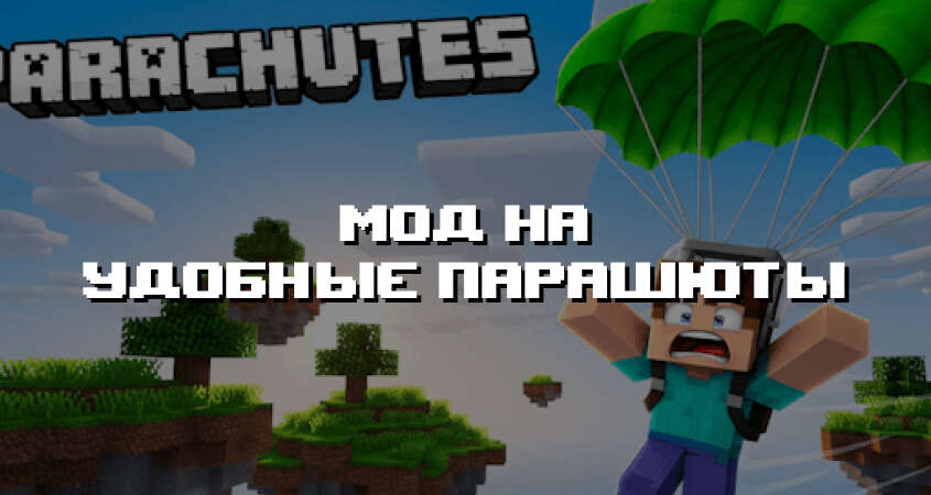 Превью мода на удобные парашюты