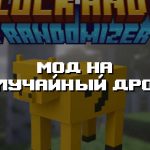 Превью дополнения на случайный дроп