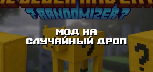 Превью дополнения на случайный дроп