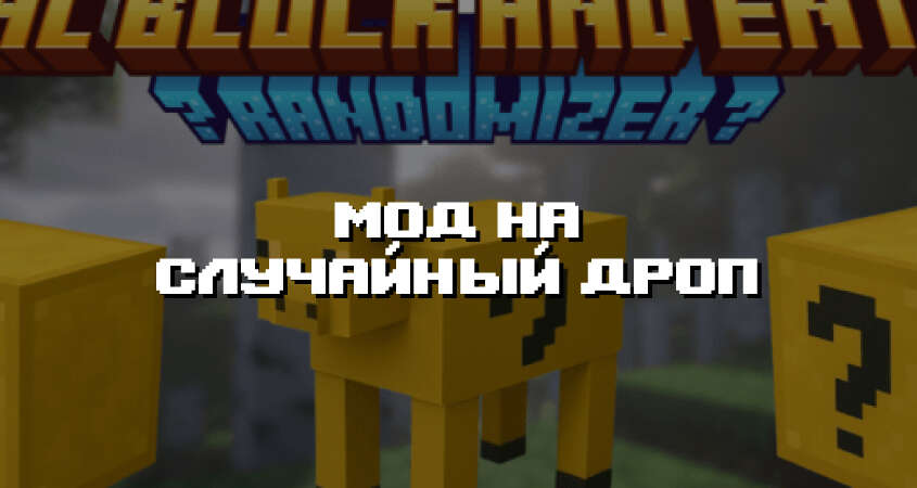 Превью дополнения на случайный дроп