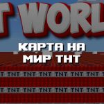 Превью карты на мир ТНТ
