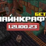 Превью Майнкрафт 1.21.100.23