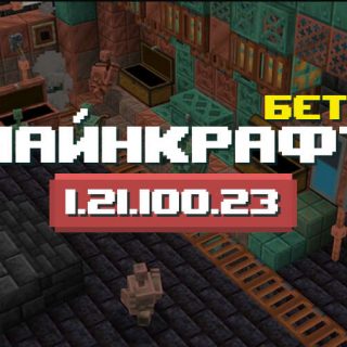 Превью Майнкрафт 1.21.100.23