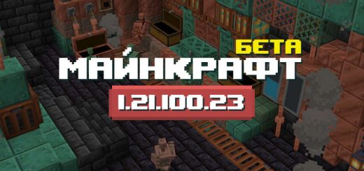 Превью Майнкрафт 1.21.100.23
