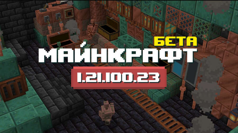 Превью Майнкрафт 1.21.100.23