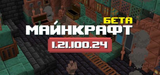 Превью Майнкрафт ПЕ 1.21.100.24