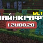 Превью Майнкрафт 1.21.100.20