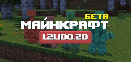 Превью Майнкрафт 1.21.100.20