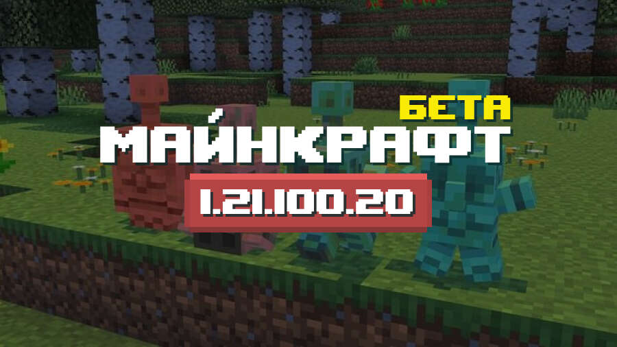 Превью Майнкрафт 1.21.100.20