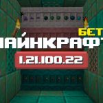 Превью Майнкрафт 1.21.100.22