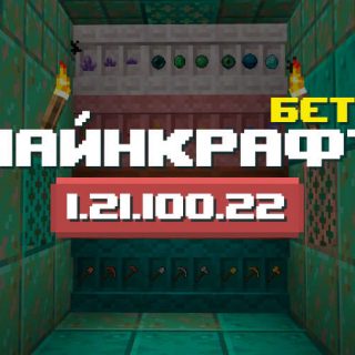 Превью Майнкрафт 1.21.100.22