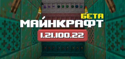 Превью Майнкрафт 1.21.100.22