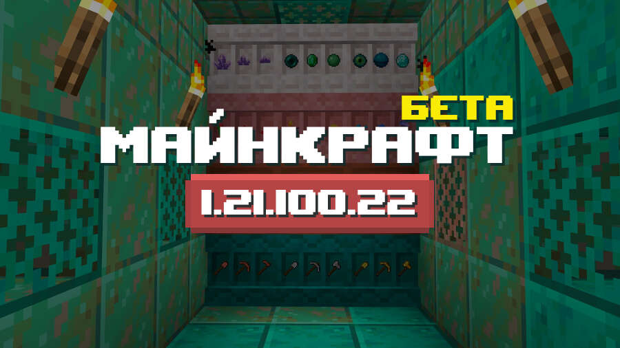 Превью Майнкрафт 1.21.100.22