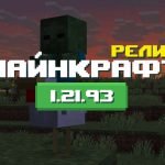 Превью Майнкрафт 1.21.93