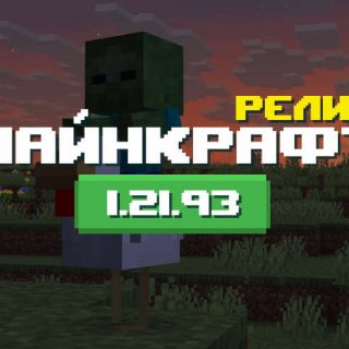 Превью Майнкрафт 1.21.93