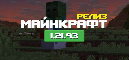 Превью Майнкрафт 1.21.93