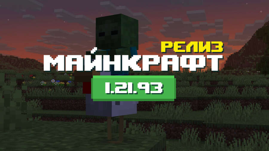 Превью Майнкрафт 1.21.93