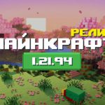 Превью Майнкрафт 1.21.94