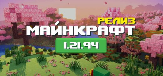 Превью Майнкрафт 1.21.94