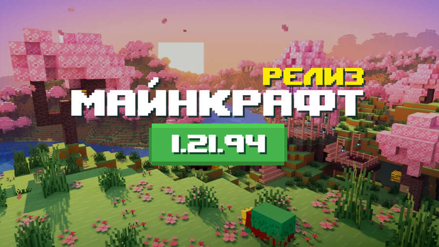 Превью Майнкрафт 1.21.94