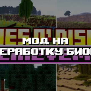 Превью мода на переработку биомов
