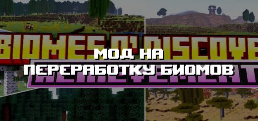 Превью мода на переработку биомов