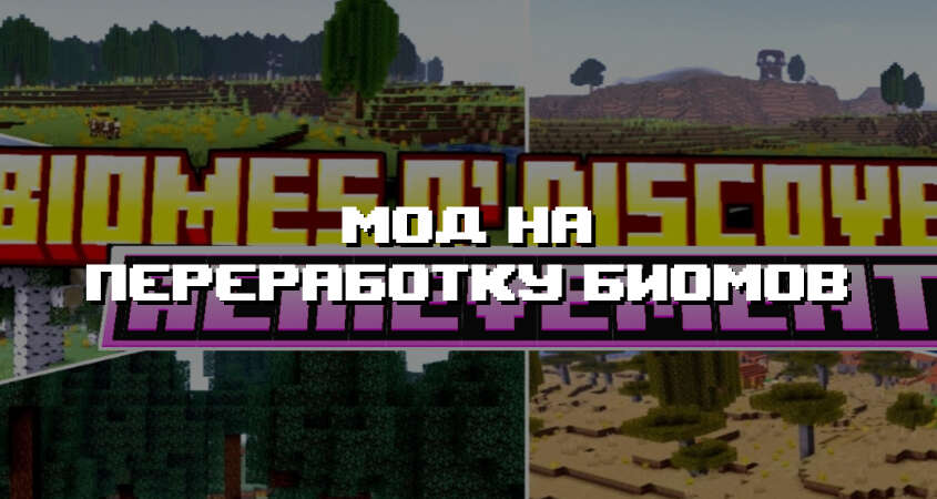 Превью мода на переработку биомов