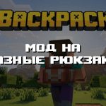 Превью мода на разные рюкзаки