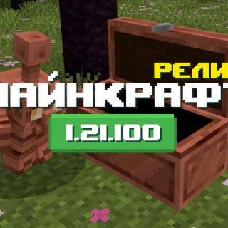 Превью Майнкрафт 1.21.100.06