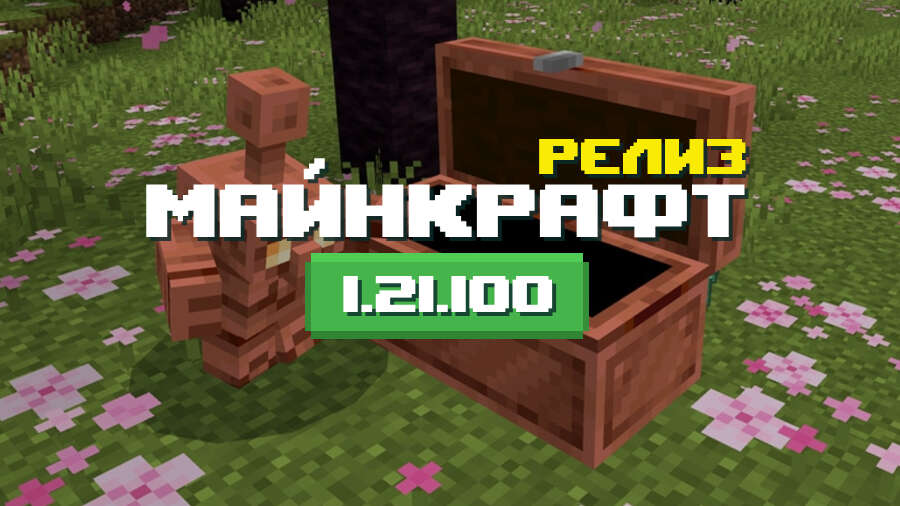 Превью Майнкрафт 1.21.100.06