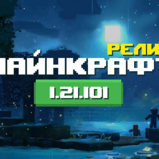 Превью Майнкрафт 1.21.101