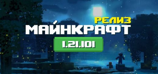 Превью Майнкрафт 1.21.101