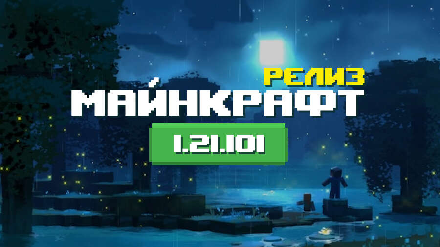 Превью Майнкрафт 1.21.101