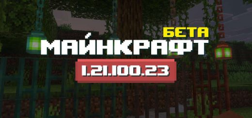 Превью Майнкрафт 1.21.100.23