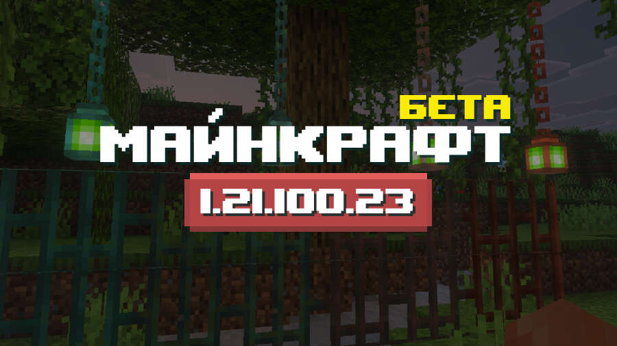 Превью Майнкрафт 1.21.100.23