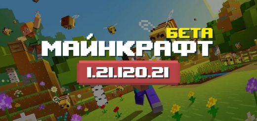 Превью Майнкрафт 1.21.120.21