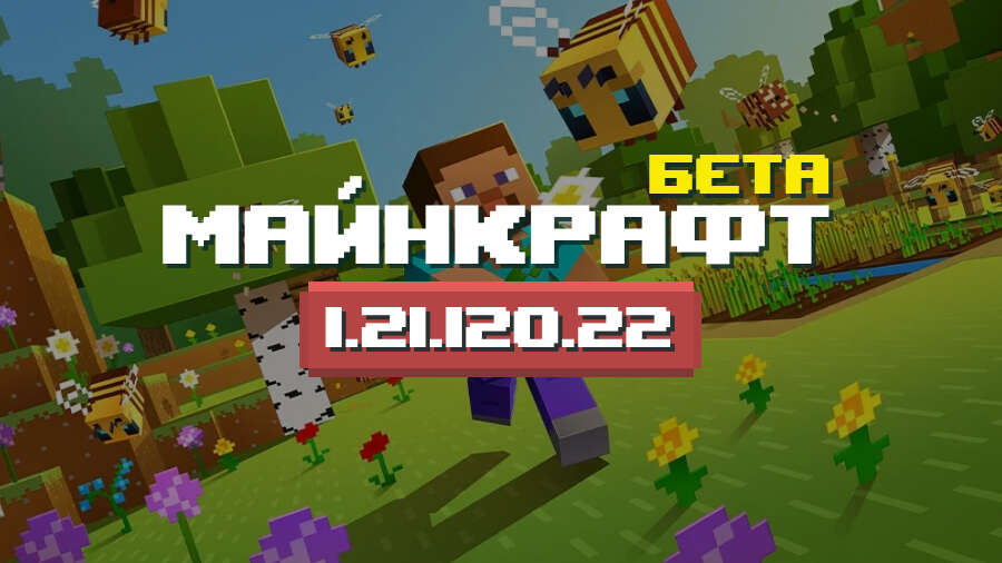 Превью Майнкрафт ПЕ 1.21.120.22