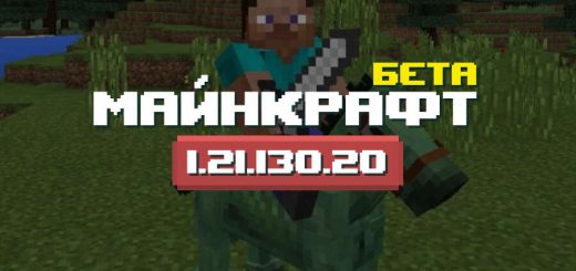 Превью Майнкрафт ПЕ1.21.130.20
