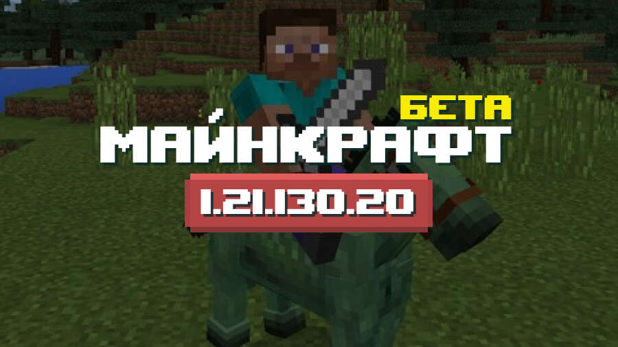 Превью Майнкрафт ПЕ1.21.130.20