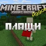 Мод на плащи для Minecraft PE