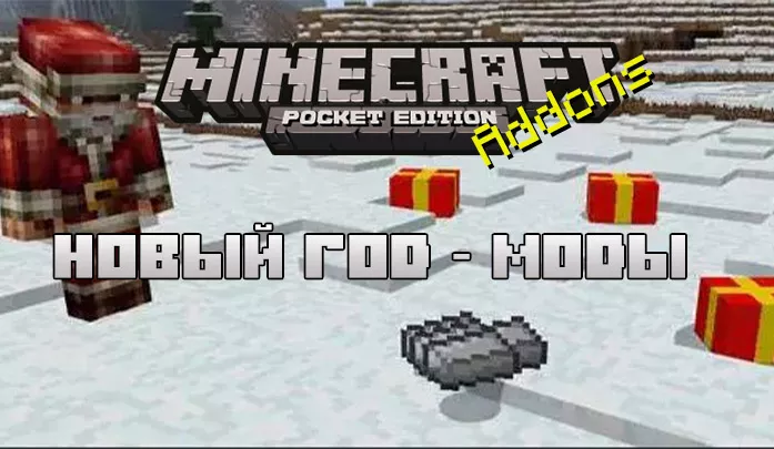Скачать Minecraft Бесплатно Новый Год